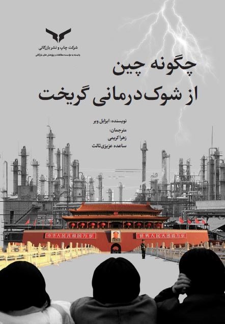 جلد چین چگونه از شوک‌درمانی گریخت