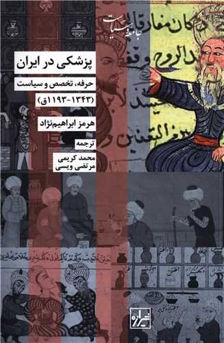 پزشکی در ایران؛ حرفه، تخصص و سیاست (۱۱۹۳-۱۳۴۳ق)