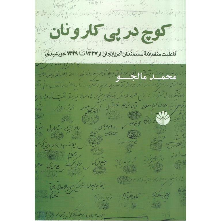 کوچ در پی کار و نان: فاعلیت منفعلانه مستمندان آذربایجان از ۱۳۲۷ تا ۱۳۲۹ خورشیدی