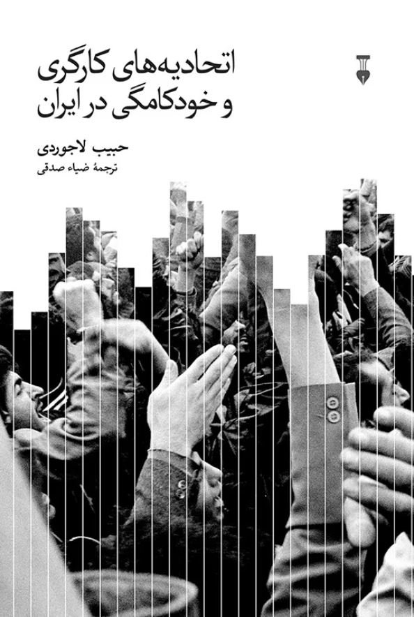 اتحادیه‌های کارگری و خودکامگی در ایران 