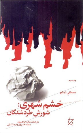 خشم شهری: شورش طردشدگان