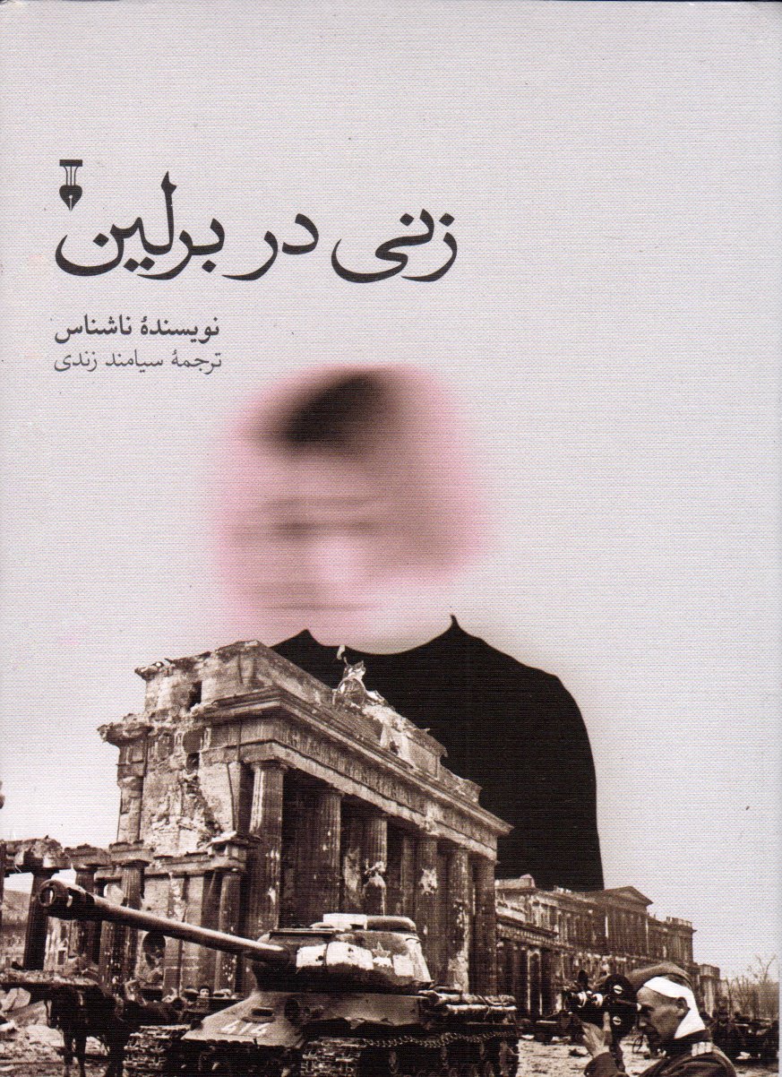 جلد کتاب زنی در برلین