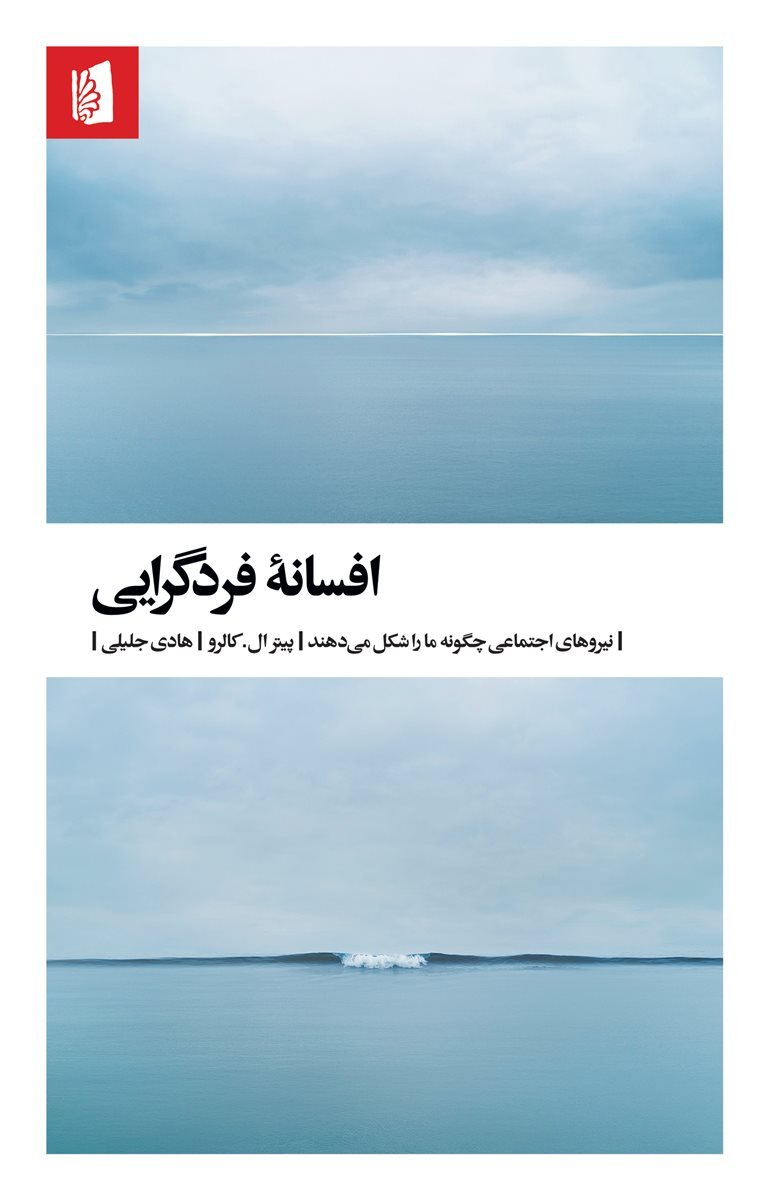 جلد کتاب افسانه فردگرایی