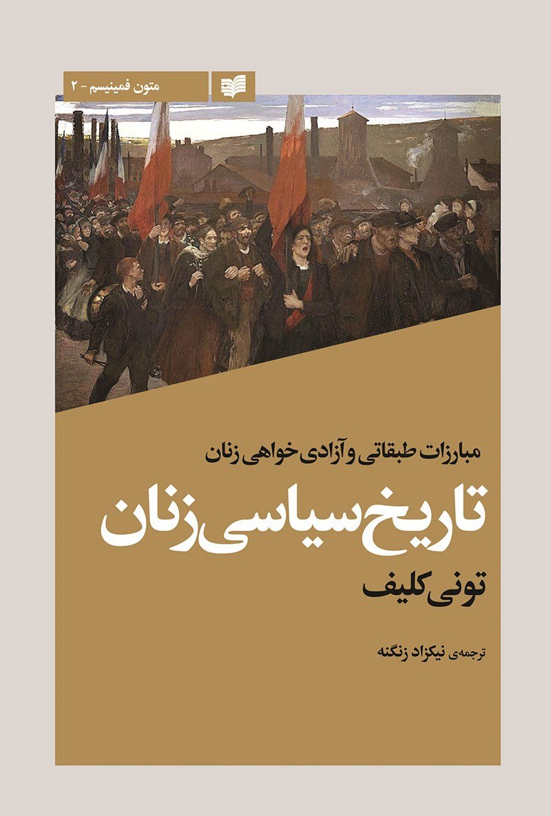 جلد کتاب تاریخ سیاسی زنان