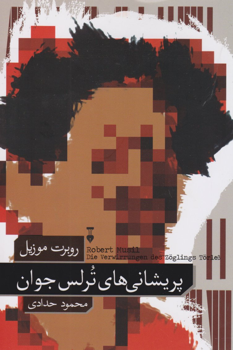پریشانی‌های تُرلِسِ جوان