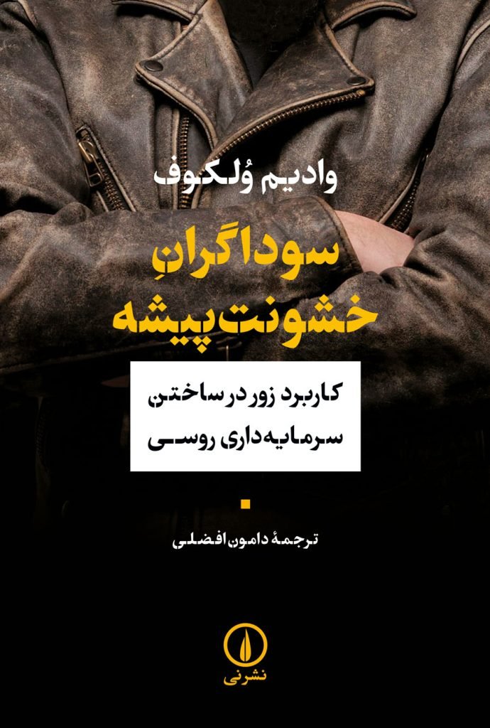 جلد کتاب سوداگران خشونت‌پیشه