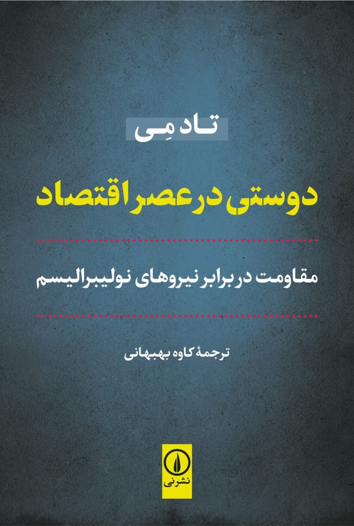 جلد کتاب دوستی در عصر اقتصاد
