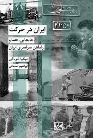 جلد کتاب ایران در حرکت
