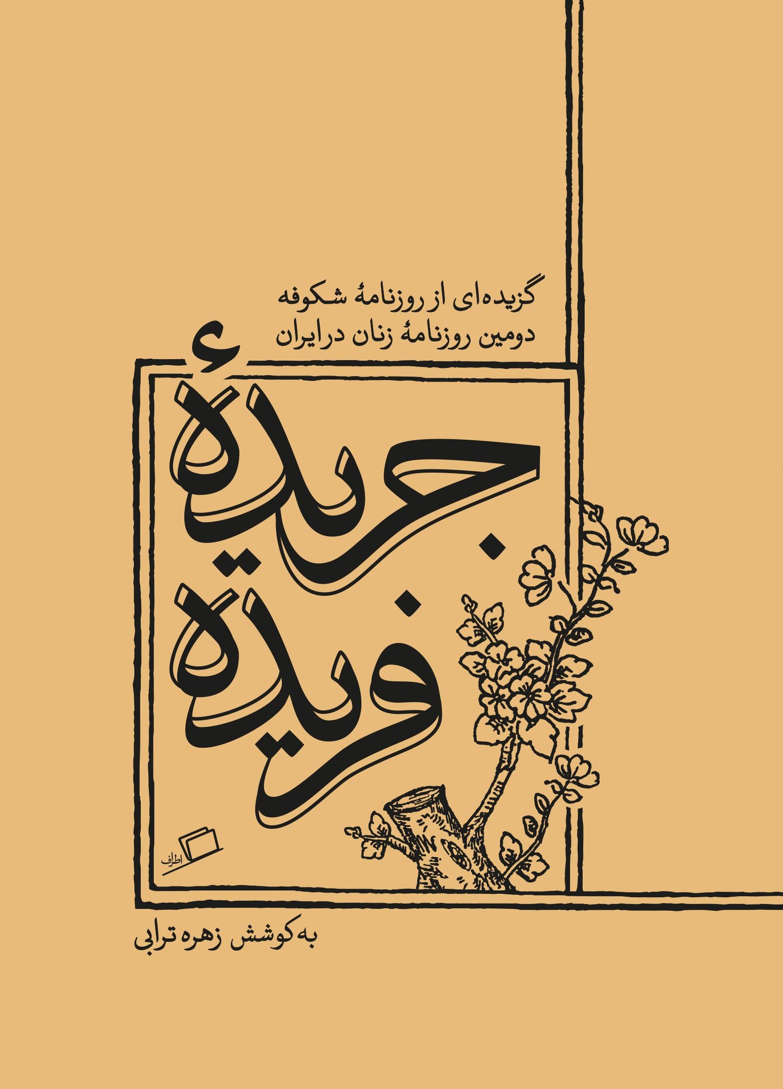 جلد کتاب جریده فریده