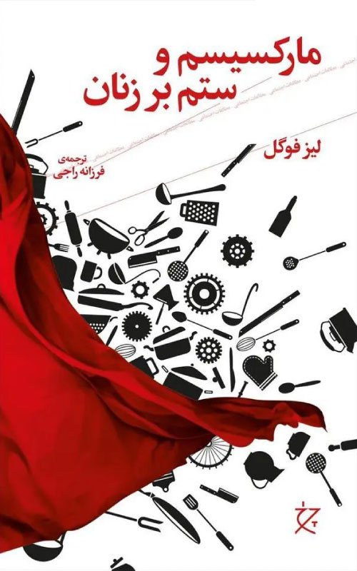 جلد کتاب مارکسیسم و ستم بر زنان