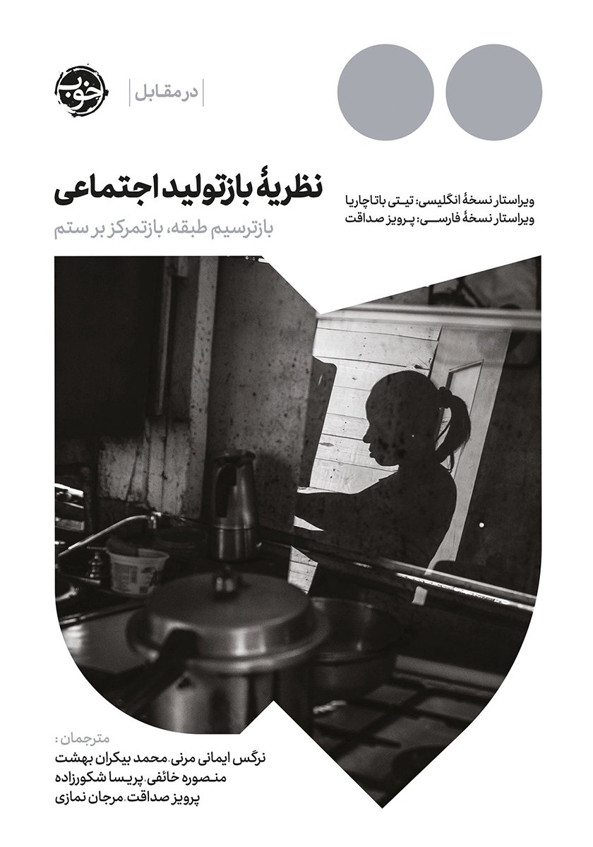 نظریه بازتولید اجتماعی