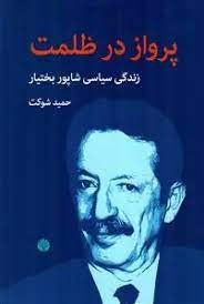 جلد کتاب پرواز در ظلمت، زندگی سیاسی شاپور بختیار