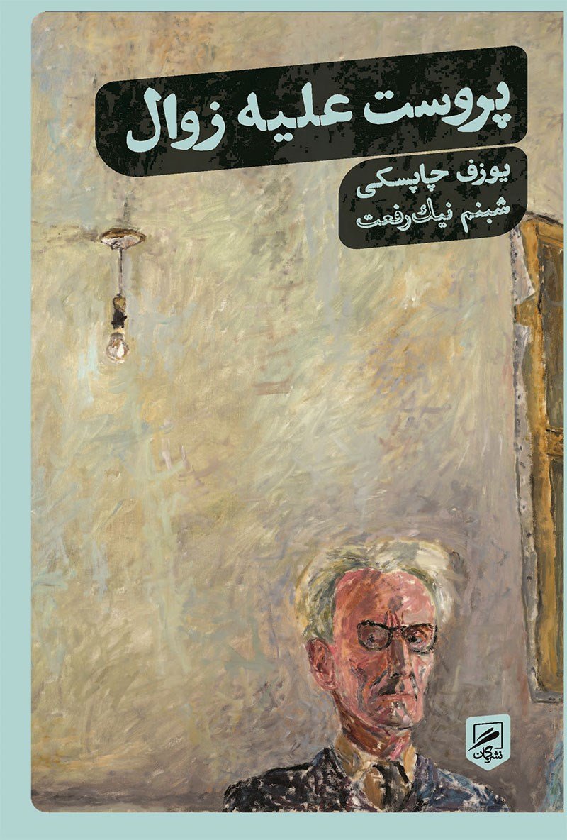 جلد کتاب پروست علیه زوال