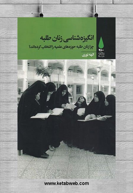 جلد کتاب الگوشناسی زنان طلبه