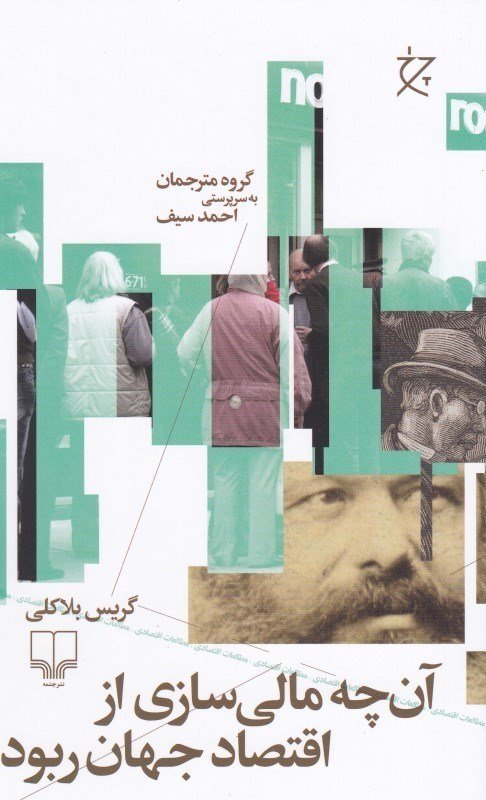 جلد کتاب آنچه مالی‌سازی از اقتصاد جهان ربود