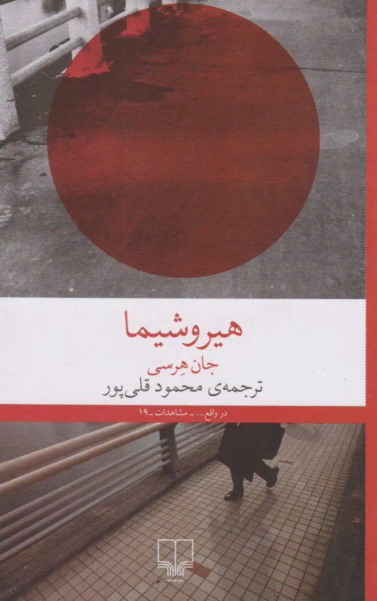 هیروشیما 