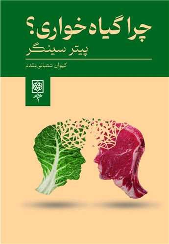 چرا گیاه‌خواری؟