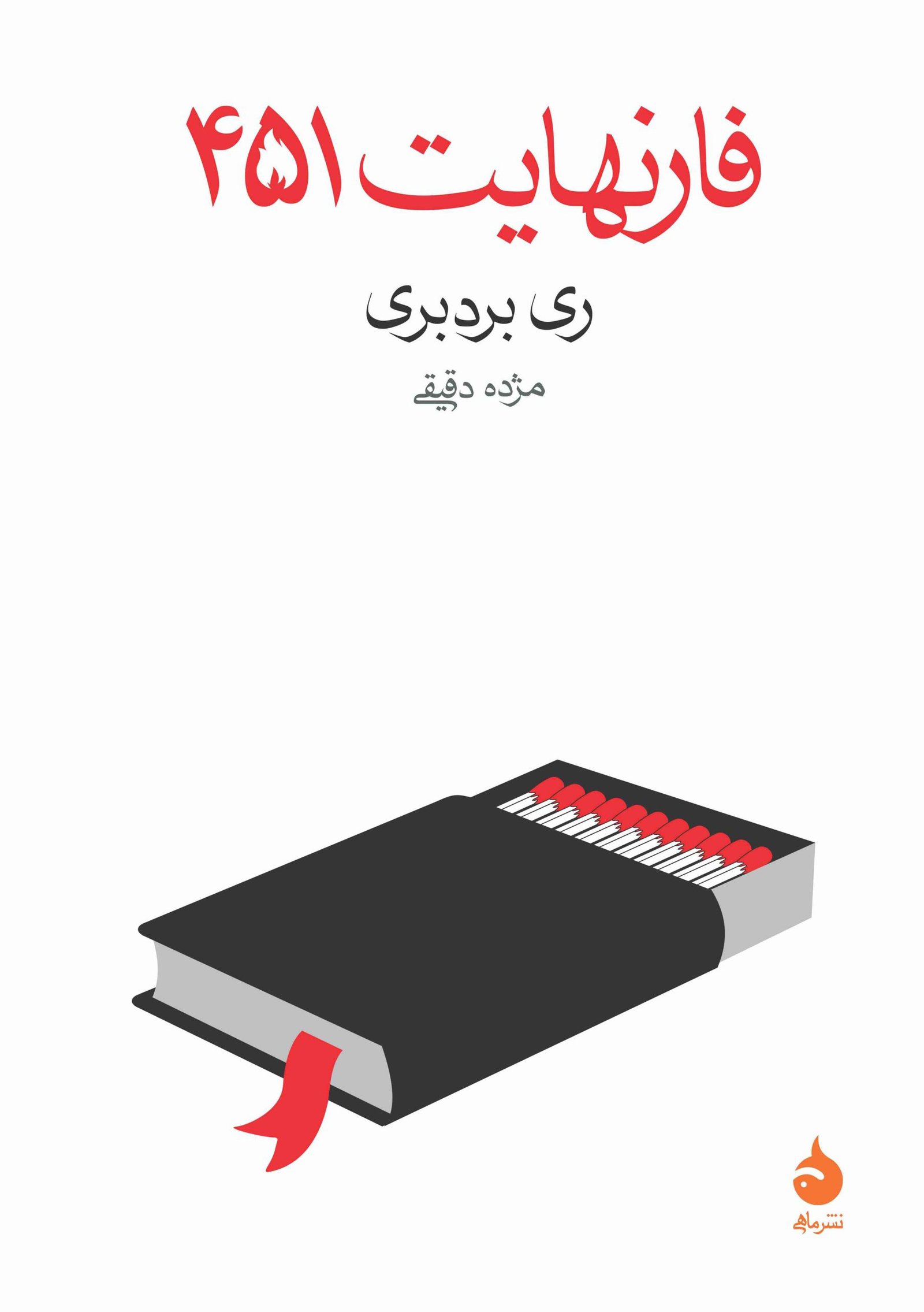 فارنهایت ۴۵۱