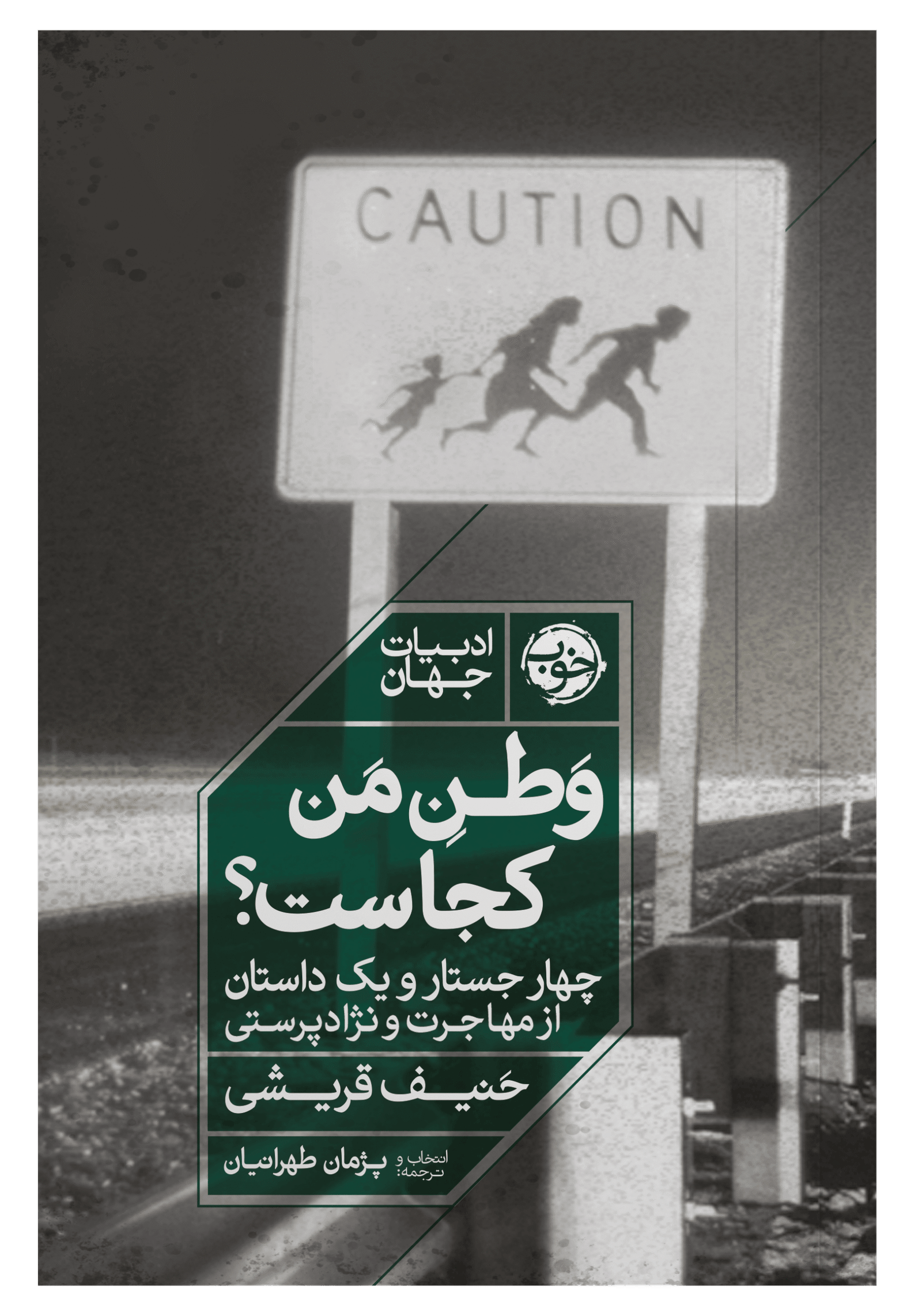 وطن من کجاست؟؛ چهار جستار و یک داستان از مهاجرت و نژادپرستی 