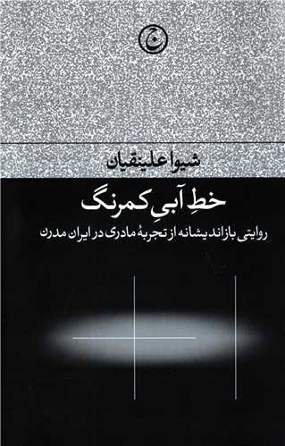 خط آبی کمرنگ؛ روایتی بازاندیشانه از تجربه مادری در ایران مدرن