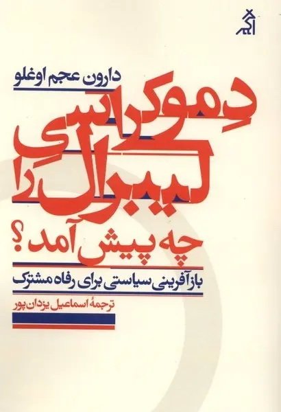 دموکراسی لیبرال را چه پیش آمد