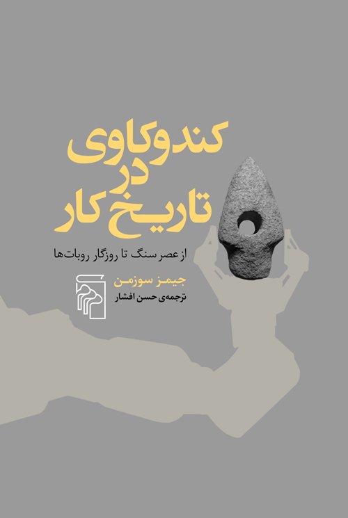 کند و کاوی در تاریخ کار ؛ از عصر سنگ تا روزگار روبات‌ها