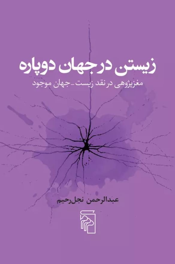 زیستن در جهان دوپاره: مغزپژوهی در نقد زیست-جهان موجود