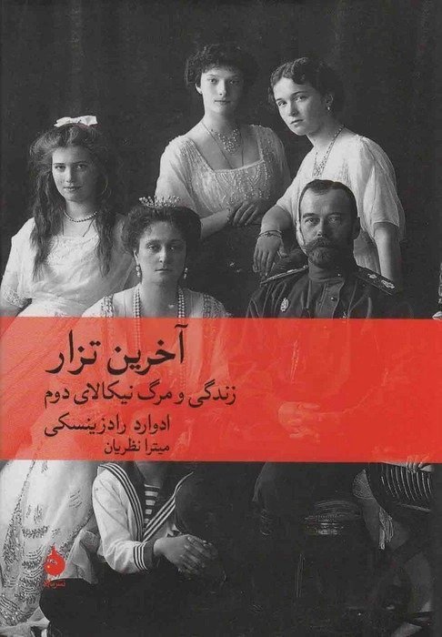 آخرین تزار؛ زندگی و مرگ نیکالای دوم