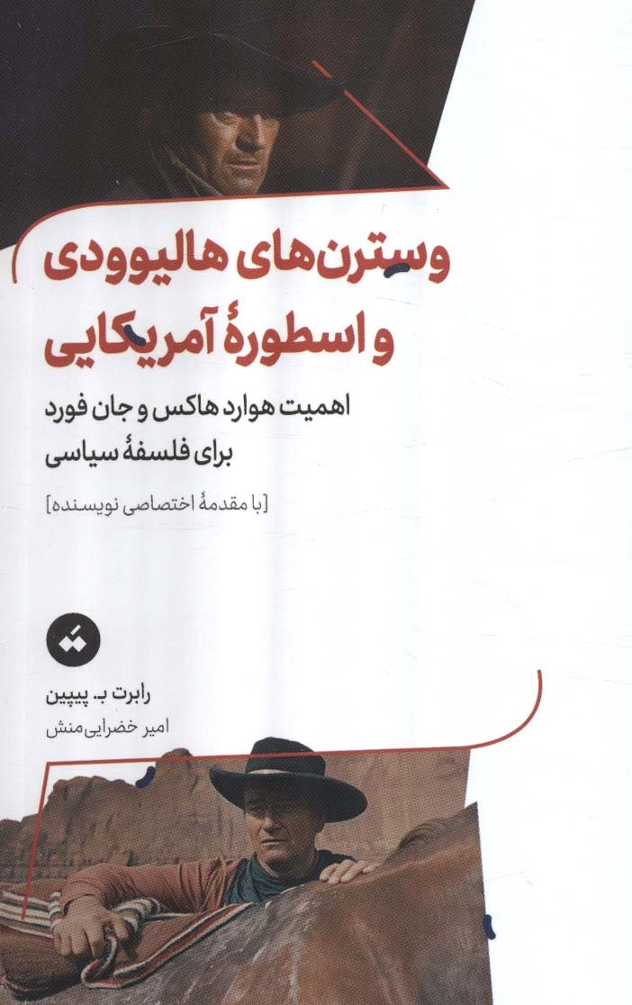 وسترن‌های هالیوودی و اسطورۀ آمریکایی: اهمیت هوارد هاکس و جان فورد برای فلسفۀ سیاسی